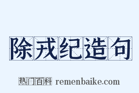 除戎纪造句是什么意思的图片
